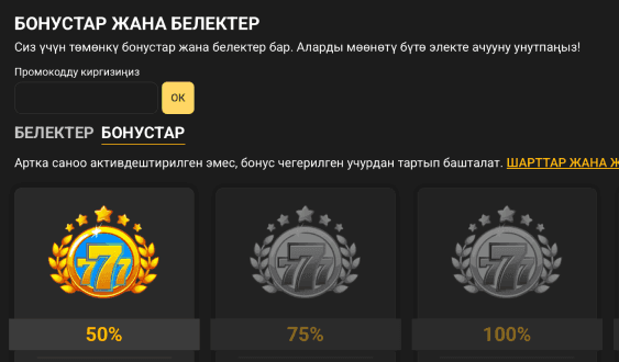 Бонусту активдештирүү